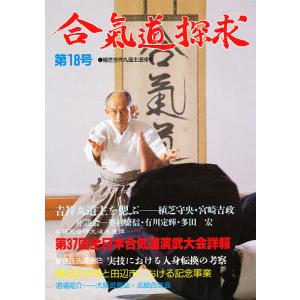 合気道探求 第18号｜bookfan