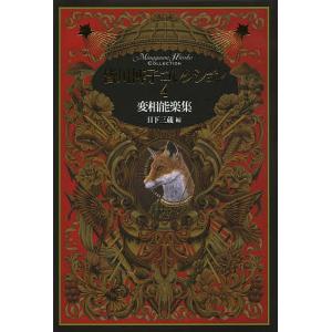 皆川博子コレクション 皆川博子コレクション 6/皆川博子/日下三蔵 : bookfanプレミアム