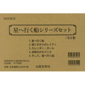 星へ行く船シリーズセット 5巻セット/新井素子の商品画像