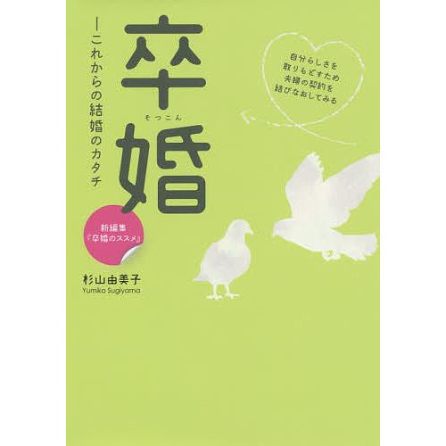 卒婚 これからの結婚のカタチ/杉山由美子