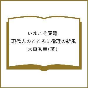 いまこそ葉隠 現代人のこころに倫理の新風/大草秀幸