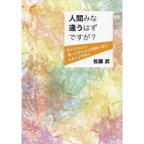 人間みな違うはずですが? 目からウロコ!!違いが分かれば理解が進む日本人と中国人/佐藤武