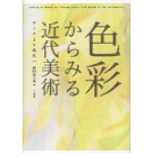 色彩からみる近代美術 ゲーテより現代へ/前田富士男