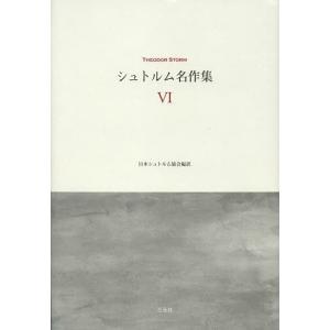 シュトルム名作集 6/テーオドール・シュトルム/日本シュトルム協会｜bookfan