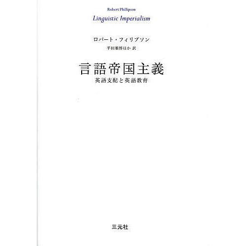 言語帝国主義 英語支配と英語教育/ロバート・フィリプソン/平田雅博/信澤淳