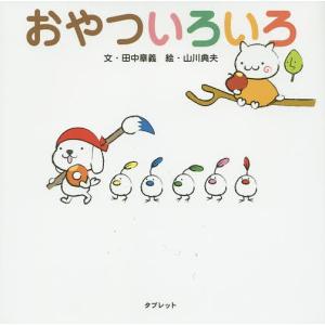 おやついろいろ 田中章義 山川典夫 子供 絵本