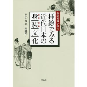 新聞連載小説の挿絵でみる近代日本の身装文化 大丸弘 高橋晴子の買取情報