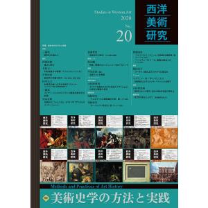 西洋美術研究 No.20(2020)/『西洋美術研究』編集委員会