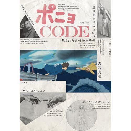 ポニョCODE 『崖の上のポニョ』に隠された宮崎駿の暗号/渡辺真也