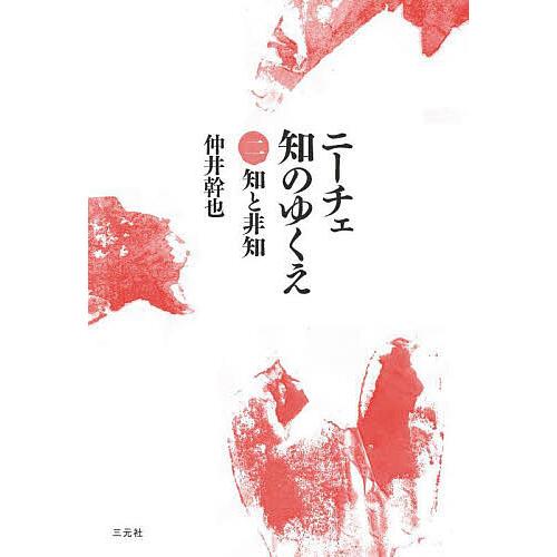 ニーチェ知のゆくえ 2/仲井幹也