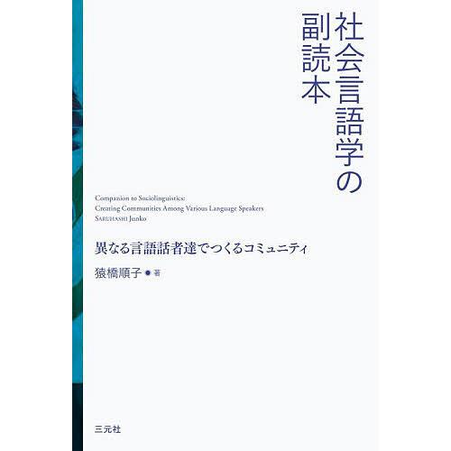社会言語学の副読本 異なる言語話者達でつくるコミュニティ/猿橋順子