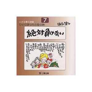ひとりぼっちの愛の詩 須永博士小さな夢の詩集 7/須永博士