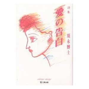 愛の告白/須永博士