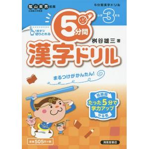 5分間漢字ドリル 小学3年生/桝谷雄三
