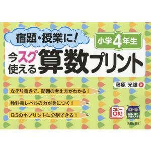 宿題・授業に!今スグ使える算数プリント 小学4年生/藤原光雄