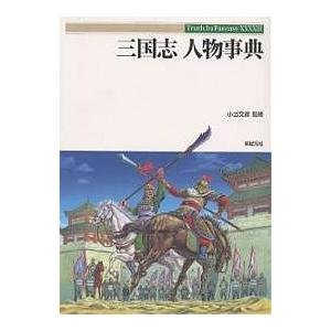 三国志人物事典/新紀元社編集部/リボゾーン