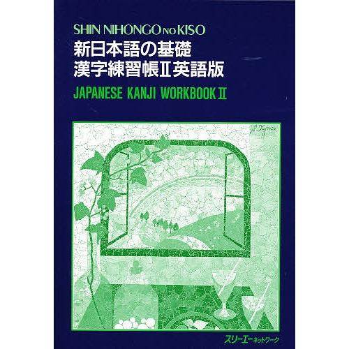 新日本語の基礎 2 漢字練習帳 英語版/スリーエーネットワーク