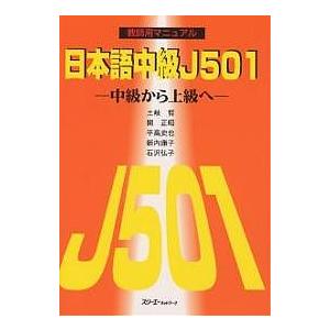 日本語中級J501 中級から上級へ 教師用マニュアル/土岐哲