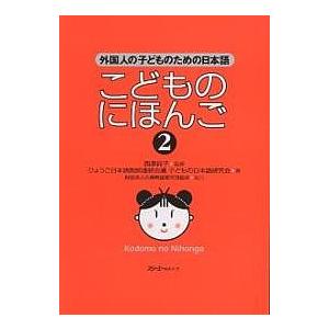 こどものにほんご 2/ひょうご日本語教師連絡会議子どもの日本語