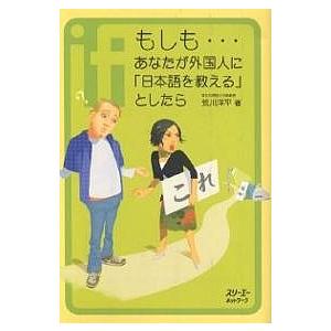 もしも…あなたが外国人に「日本語を教える」としたら/荒川洋平