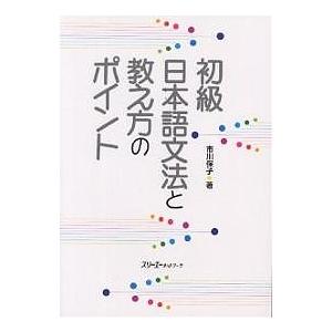 初級日本語文法と教え方のポイント/市川保子