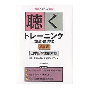 聴くトレーニング〈聴解・聴読解〉 日本留学試験対応 基礎編/澁川晶