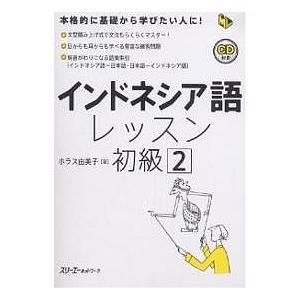 インドネシア語レッスン 初級2/ホラス由美子