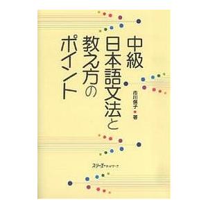 中級日本語文法と教え方のポイント/市川保子