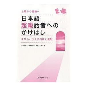 日本語超級話者へのかけはし きちんと伝える技術と表現 上級から超級へ/荻原稚佳子