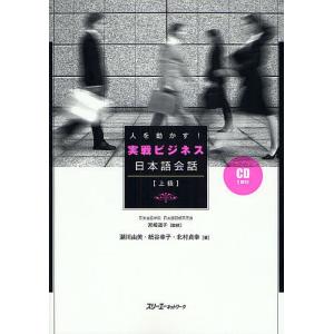 人を動かす!実戦ビジネス日本語会話 上級/瀬川由美