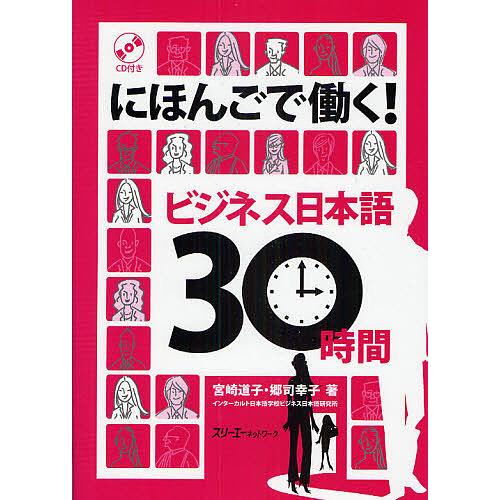 にほんごで働く!ビジネス日本語30時間/宮崎道子/郷司幸子