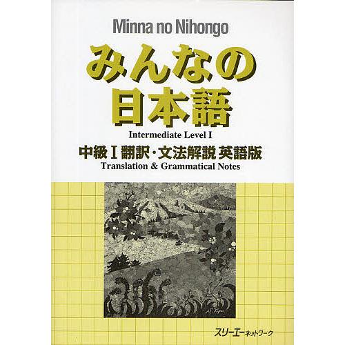 みんなの日本語中級1翻訳・文法解説英語版/スリーエーネットワーク