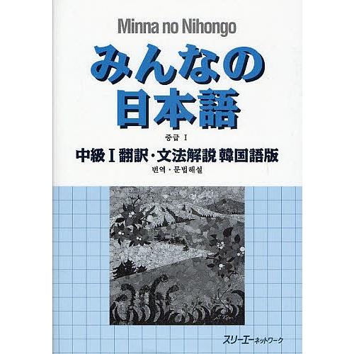 みんなの日本語中級1翻訳・文法解説韓国語版/スリーエーネットワーク