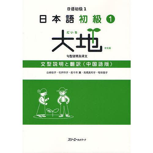 日本語初級1大地文型説明と翻訳 中国語版/山崎佳子