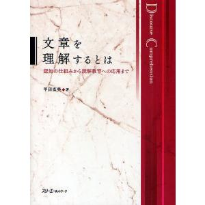 文章を理解するとは 認知の仕組みから読解教育への応用まで/甲田直美