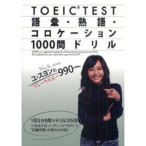 TOEIC TEST語彙・熟語・コロケーション1000問ドリル ユ・スヨンのブレークスルー990/ユ...