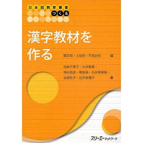 漢字教材を作る/関正昭/土岐哲/平高史也