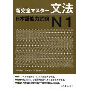 新完全マスター文法日本語能力試験N1 / 友松悦子 / 福島佐知 / 中村かおり