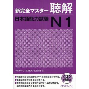 新完全マスター聴解日本語能力試験N1/中村かおり/福島佐知/友松悦子