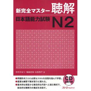 新完全マスター聴解日本語能力試験N2/中村かおり/福島佐知/友松悦子
