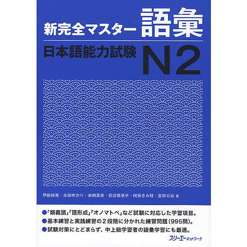 新完全マスター語彙日本語能力試験N2/伊能裕晃/本田ゆかり/来栖里美