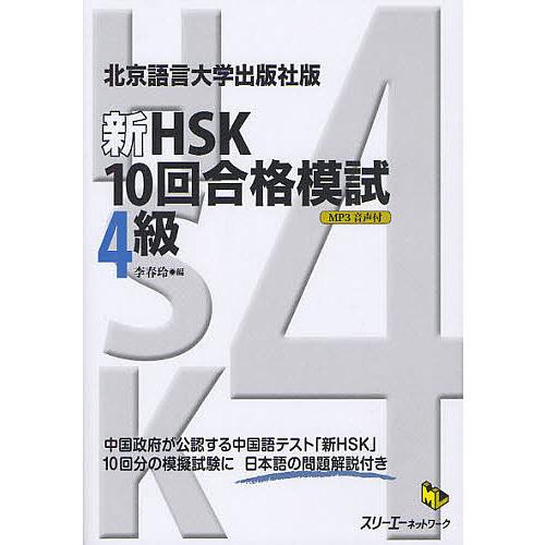 新HSK10回合格模試4級 北京語言大学出版社版/李春玲