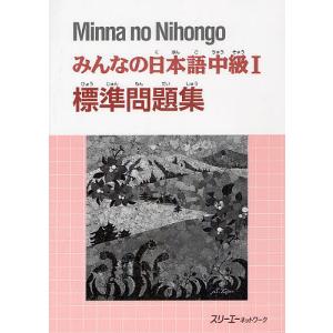みんなの日本語中級1標準問題集/スリーエーネットワーク