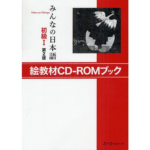 CDブック みんなの日本語 初級1 2版