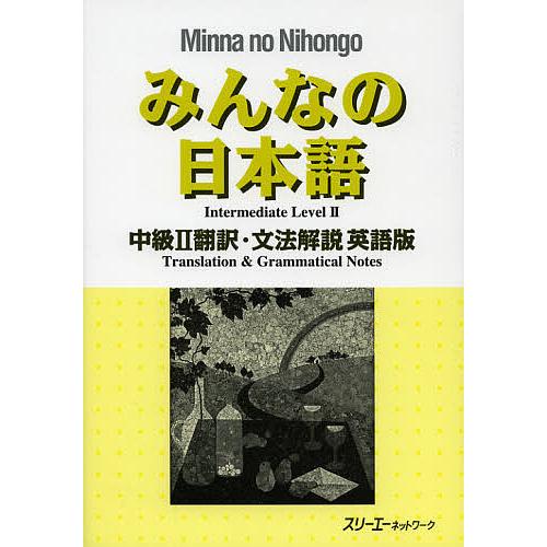 みんなの日本語中級2翻訳・文法解説英語版/スリーエーネットワーク