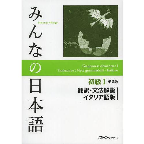 みんなの日本語初級1翻訳・文法解説イタリア語版/スリーエーネットワーク