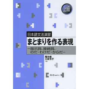 まとまりを作る表現 指示詞、接続詞、のだ・わけだ...の商品画像
