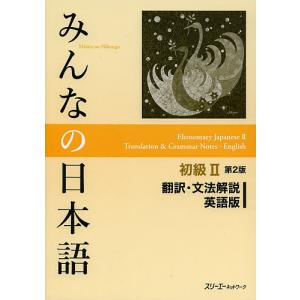 みんなの日本語初級2翻訳・文法解説英語版/スリーエーネットワーク｜bookfanプレミアム