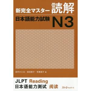 新完全マスター読解日本語能力試験N3/田代ひとみ/宮田聖子/荒巻朋子