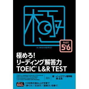 極めろ!リーディング解答力TOEIC L&R TEST PART 5&6/イ・イクフン語学院/関正生